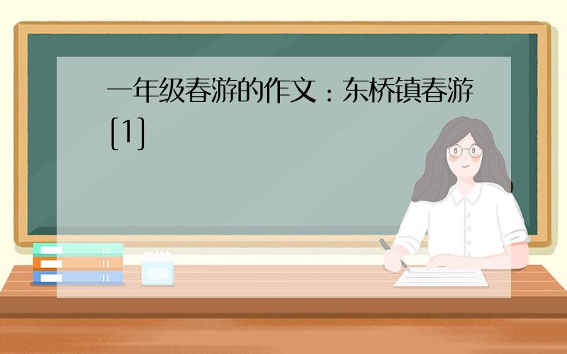 一年级春游的作文：东桥镇春游[1]