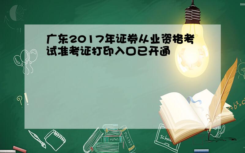 广东2017年证券从业资格考试准考证打印入口已开通