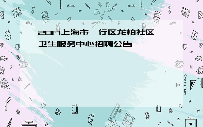 2017上海市闵行区龙柏社区卫生服务中心招聘公告