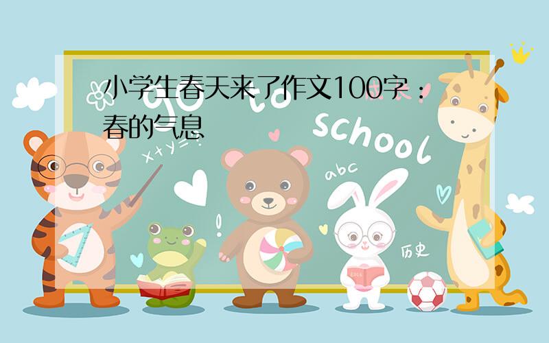 小学生春天来了作文100字：春的气息