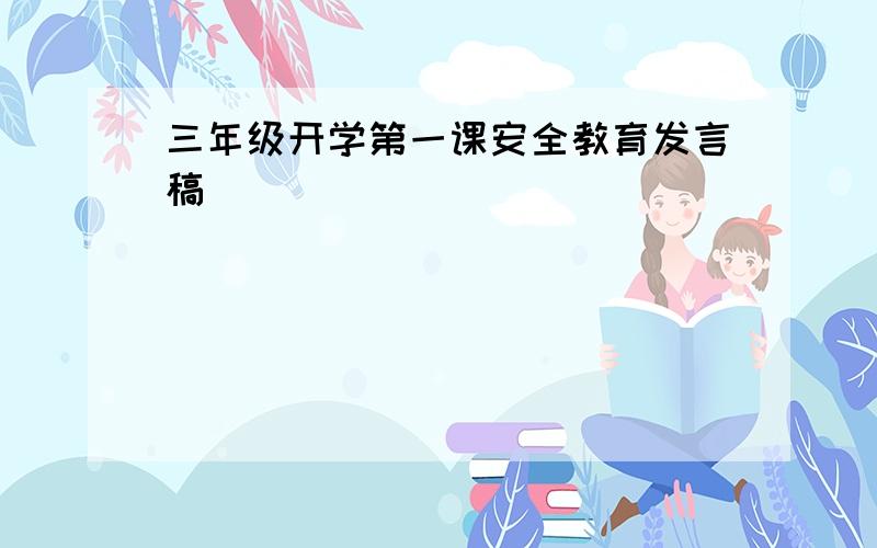 三年级开学第一课安全教育发言稿