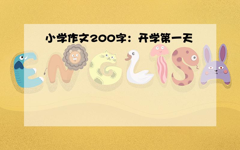 小学作文200字：开学第一天