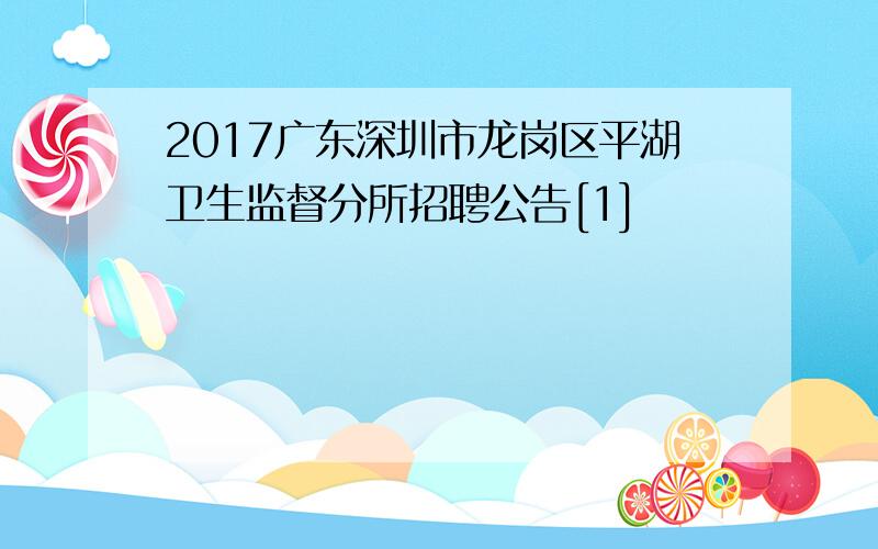 2017广东深圳市龙岗区平湖卫生监督分所招聘公告[1]