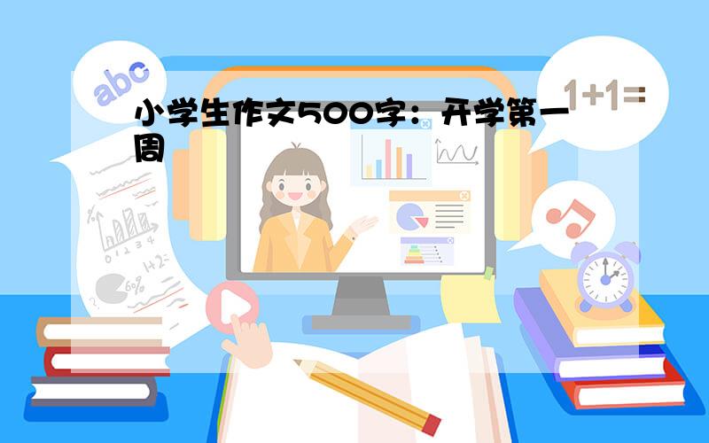 小学生作文500字：开学第一周