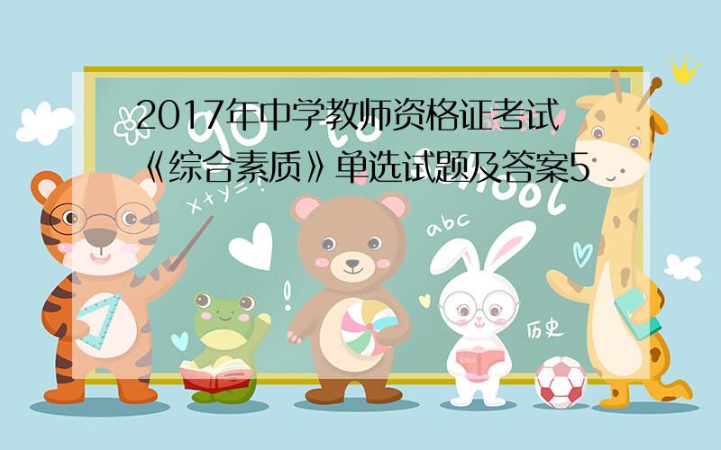 2017年中学教师资格证考试《综合素质》单选试题及答案5