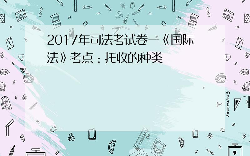 2017年司法考试卷一《国际法》考点：托收的种类