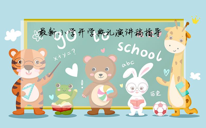 最新小学开学典礼演讲稿指导