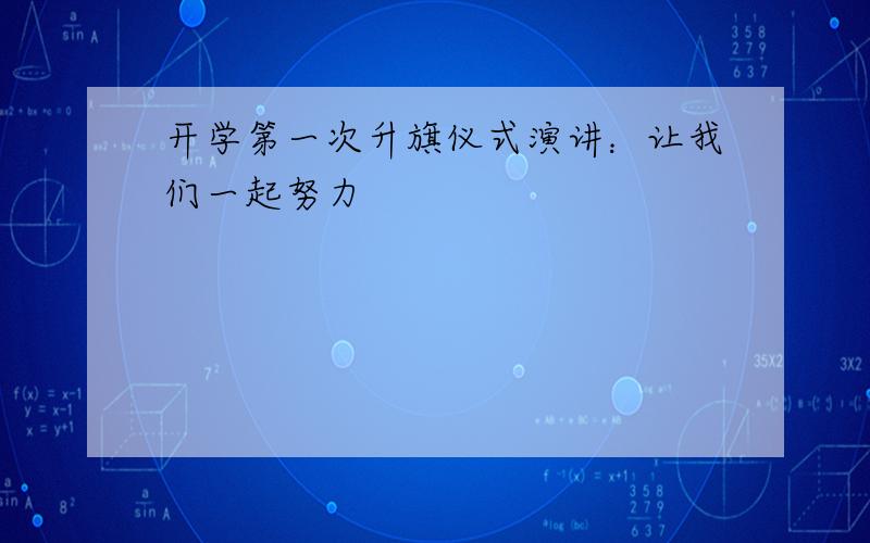 开学第一次升旗仪式演讲：让我们一起努力