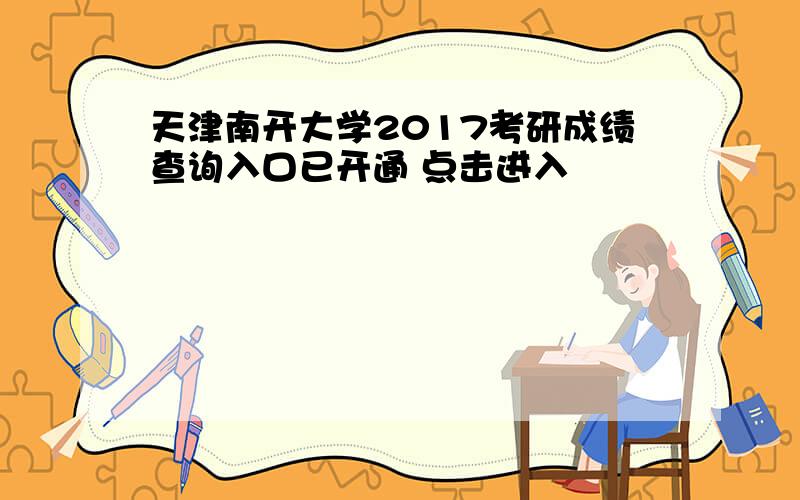 天津南开大学2017考研成绩查询入口已开通 点击进入