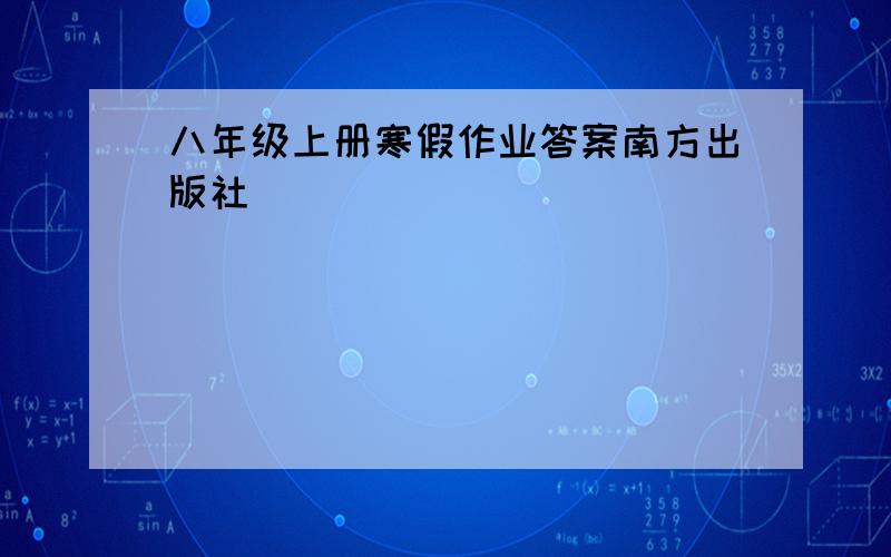 八年级上册寒假作业答案南方出版社