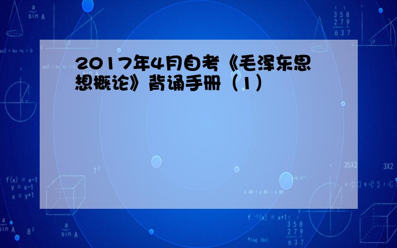 2017年4月自考《毛泽东思想概论》背诵手册（1）