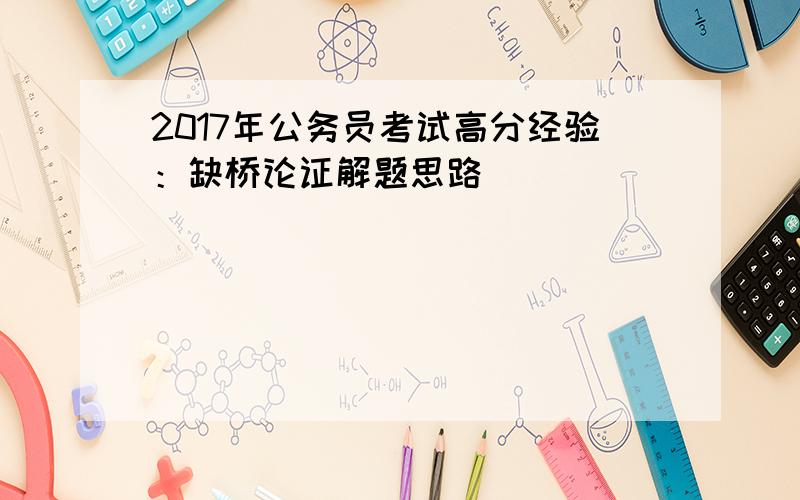 2017年公务员考试高分经验：缺桥论证解题思路