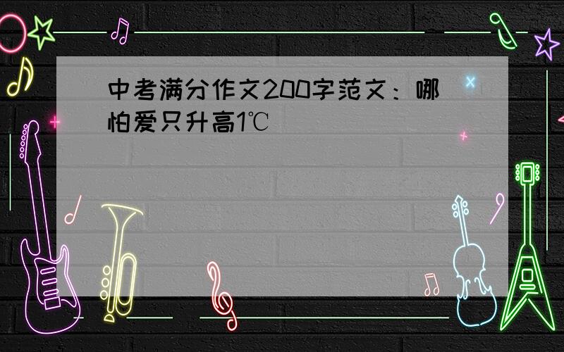 中考满分作文200字范文：哪怕爱只升高1℃