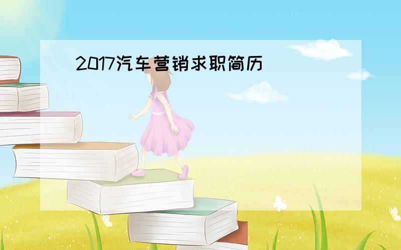 2017汽车营销求职简历