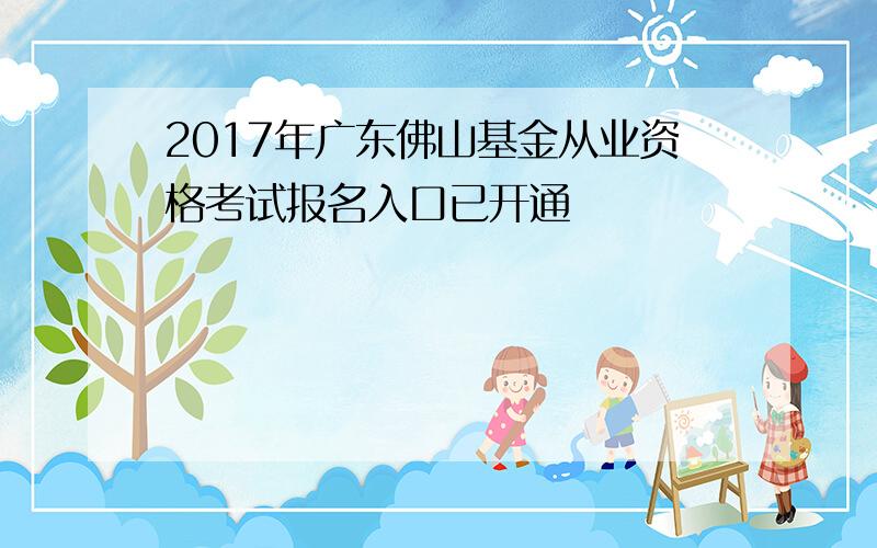 2017年广东佛山基金从业资格考试报名入口已开通