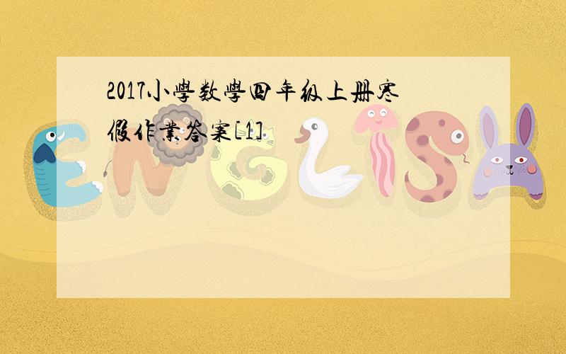 2017小学数学四年级上册寒假作业答案[1]