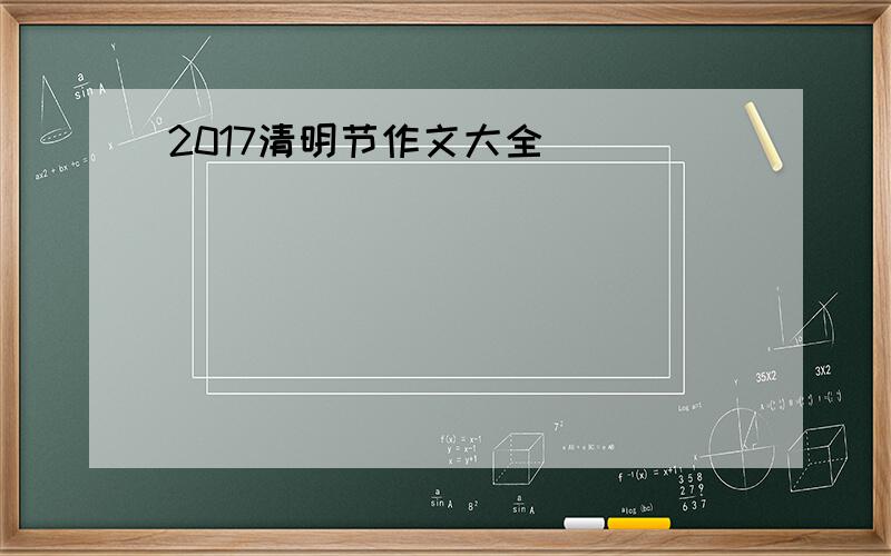 2017清明节作文大全