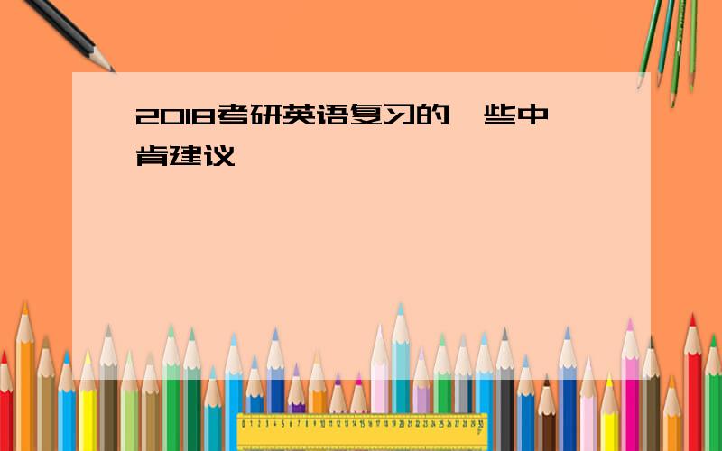 2018考研英语复习的一些中肯建议