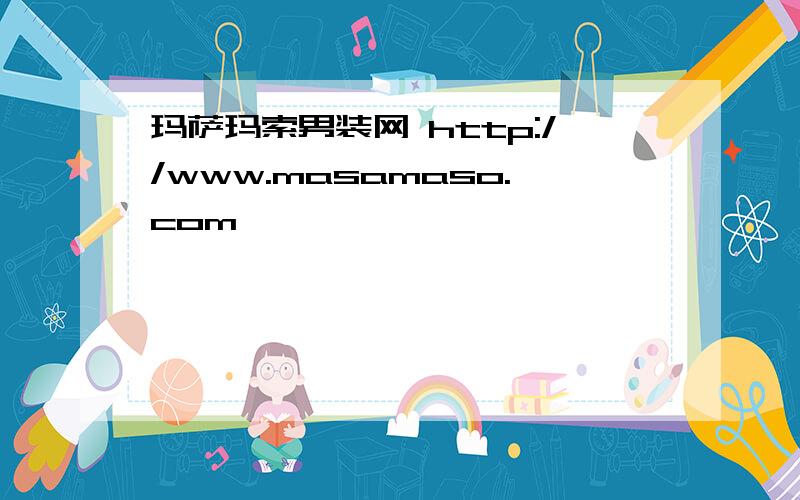 玛萨玛索男装网 http://www.masamaso.com