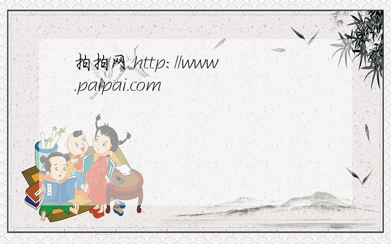 拍拍网 http://www.paipai.com