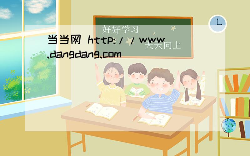 当当网 http://www.dangdang.com