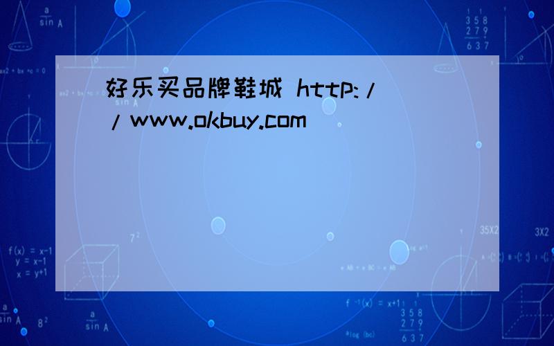 好乐买品牌鞋城 http://www.okbuy.com