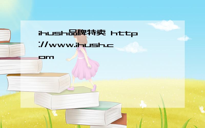 ihush品牌特卖 http://www.ihush.com