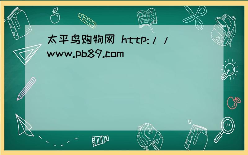 太平鸟购物网 http://www.pb89.com