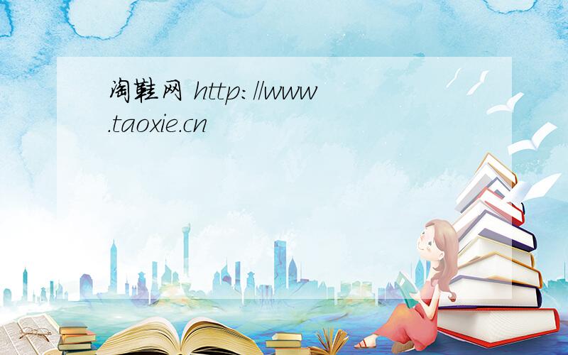 淘鞋网 http://www.taoxie.cn