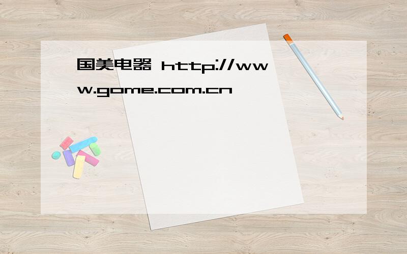 国美电器 http://www.gome.com.cn