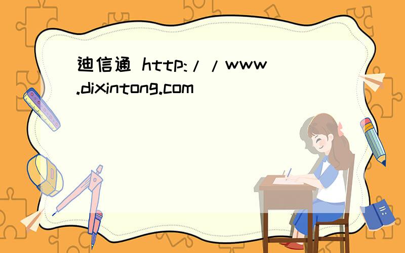 迪信通 http://www.dixintong.com