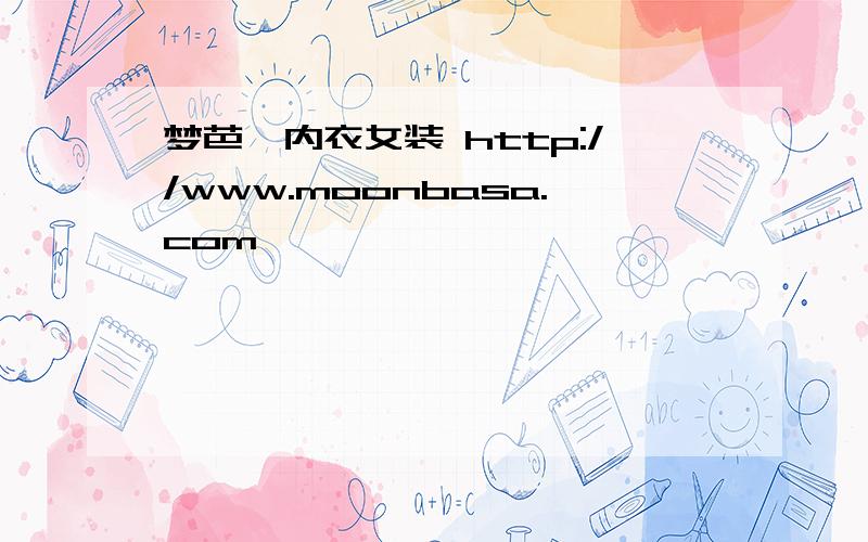 梦芭莎内衣女装 http://www.moonbasa.com