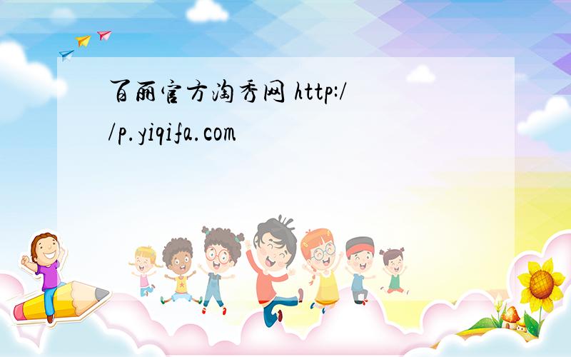 百丽官方淘秀网 http://p.yiqifa.com