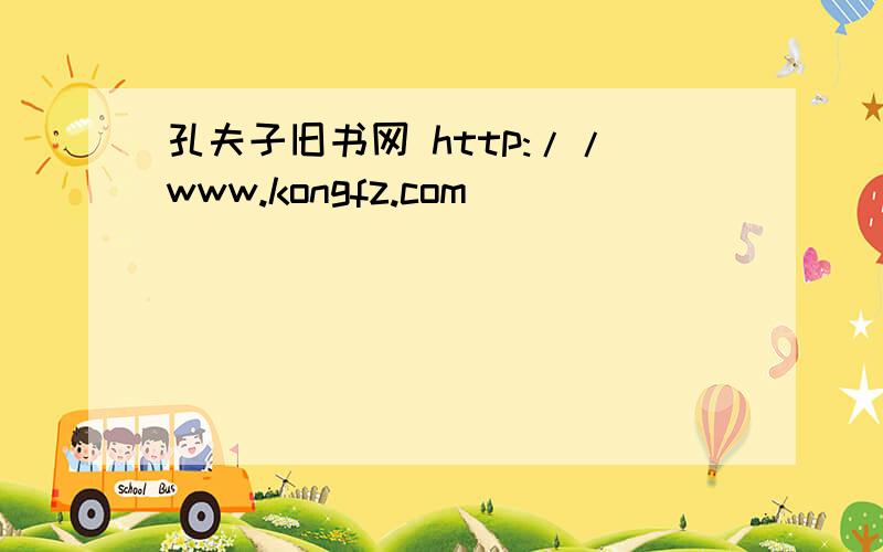 孔夫子旧书网 http://www.kongfz.com