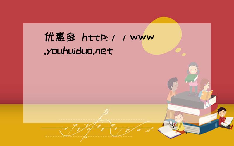 优惠多 http://www.youhuiduo.net