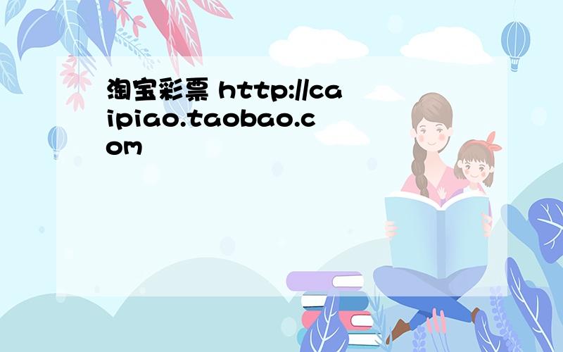 淘宝彩票 http://caipiao.taobao.com