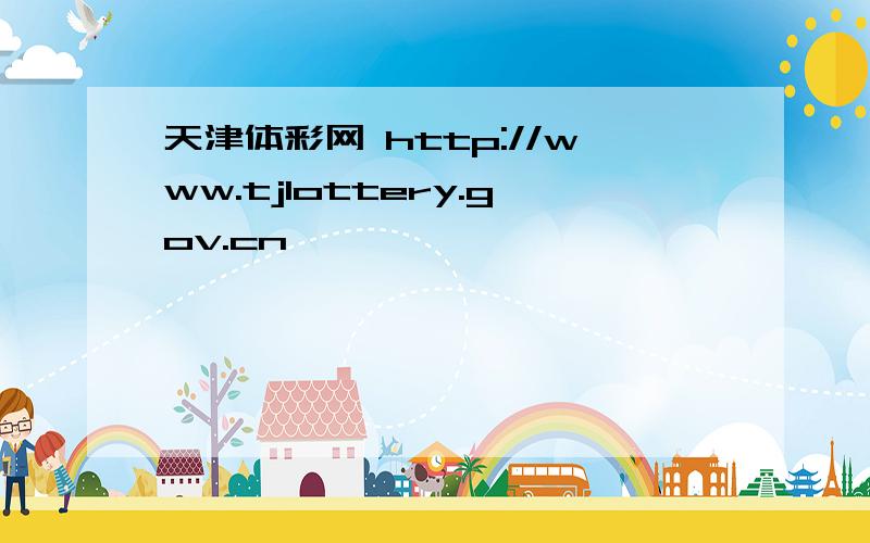 天津体彩网 http://www.tjlottery.gov.cn