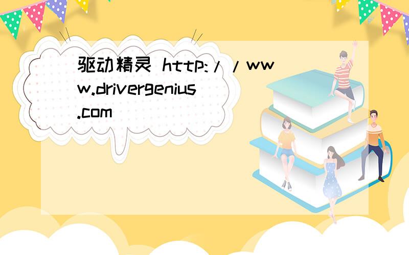 驱动精灵 http://www.drivergenius.com