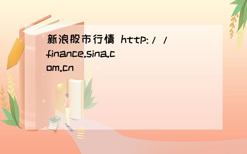 新浪股市行情 http://finance.sina.com.cn