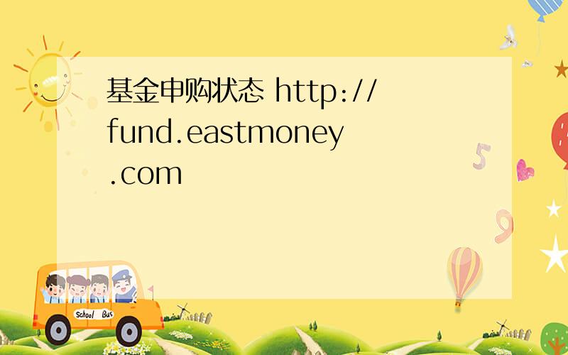 基金申购状态 http://fund.eastmoney.com