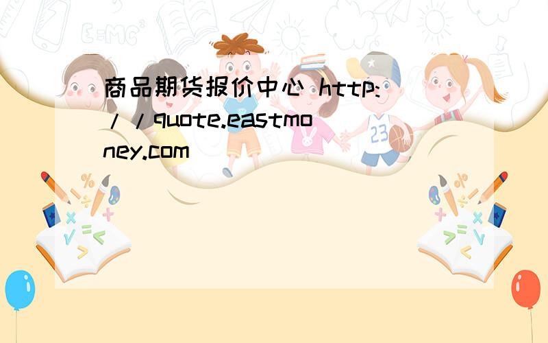 商品期货报价中心 http://quote.eastmoney.com