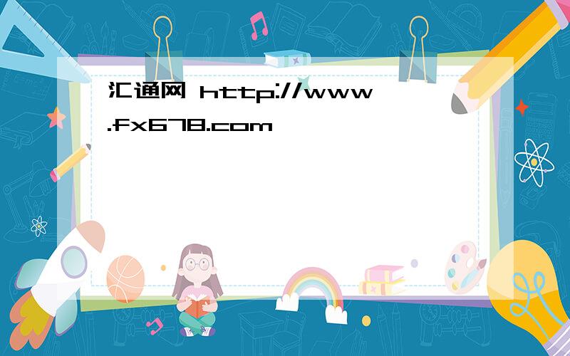 汇通网 http://www.fx678.com