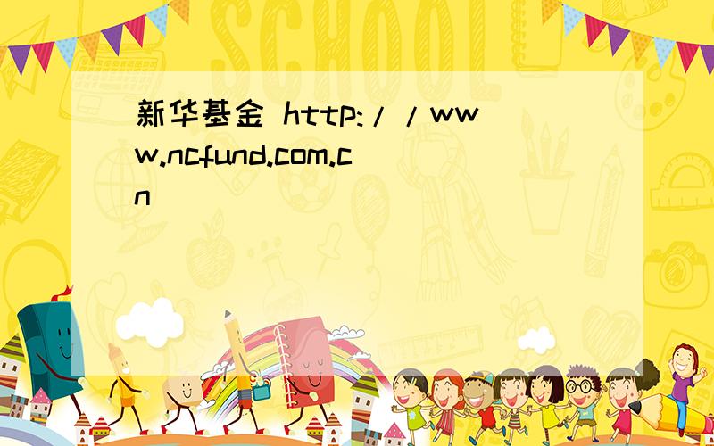 新华基金 http://www.ncfund.com.cn