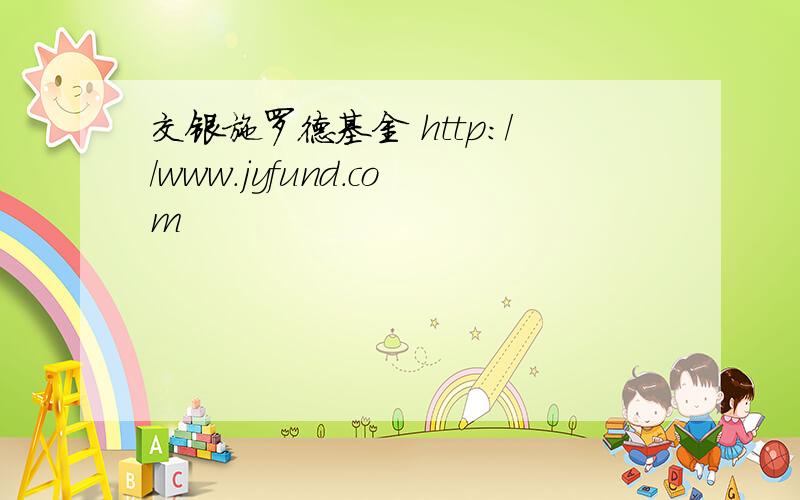 交银施罗德基金 http://www.jyfund.com