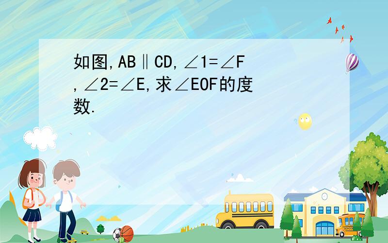 如图,AB‖CD,∠1=∠F,∠2=∠E,求∠EOF的度数.