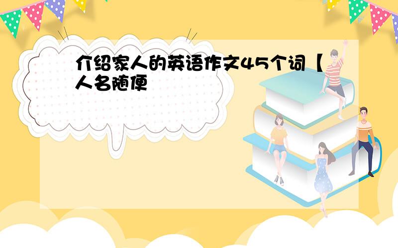 介绍家人的英语作文45个词【人名随便