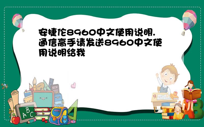 安捷伦8960中文使用说明.通信高手请发送8960中文使用说明给我