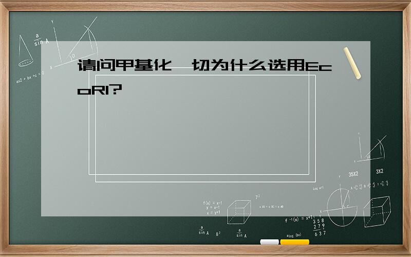 请问甲基化酶切为什么选用EcoRI?