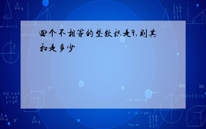 四个不相等的整数积是9,则其和是多少