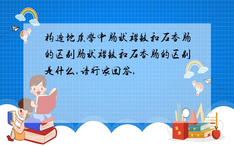 构造地质学中肠状褶皱和石香肠的区别肠状褶皱和石香肠的区别是什么,请行家回答,